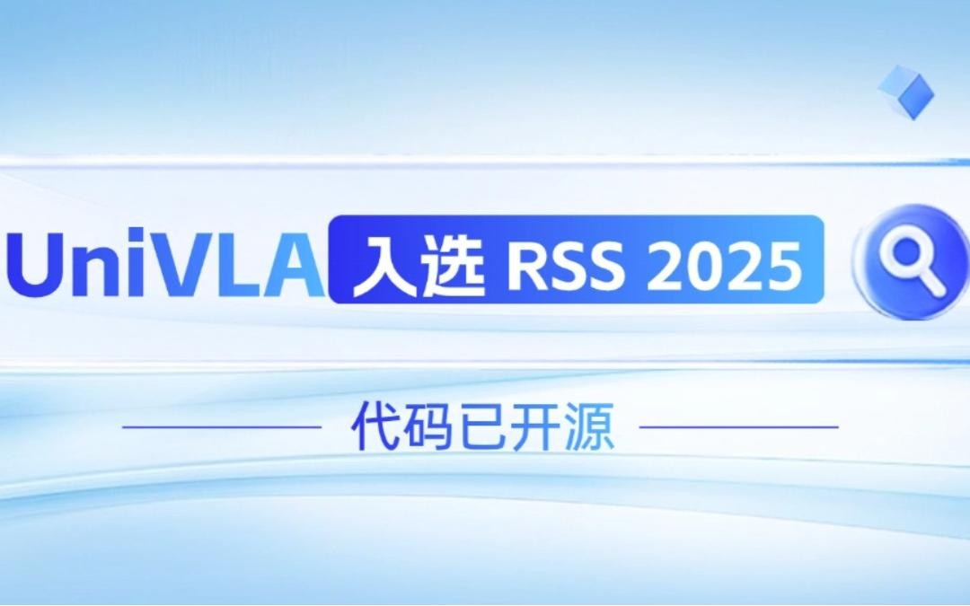 悟空体育森机器人联合香港大学推出的UniVLA入选 RSS 2025 并开源！   